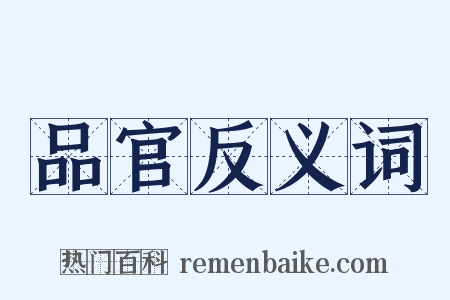 品官反义词是什么意思的图片